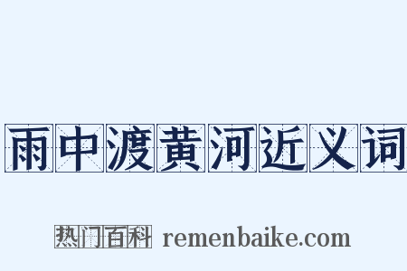 雨中渡黄河近义词是什么意思的图片